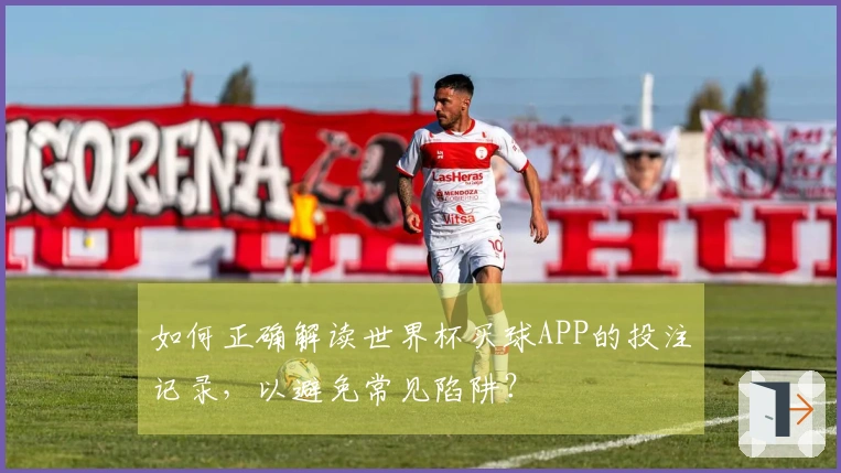 如何正确解读世界杯买球APP的投注记录，以避免常见陷阱？