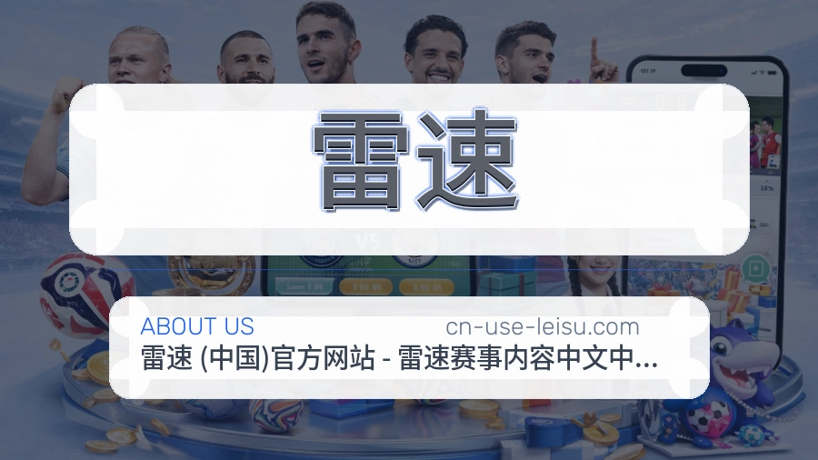 雷速安全认证与赛事覆盖展示